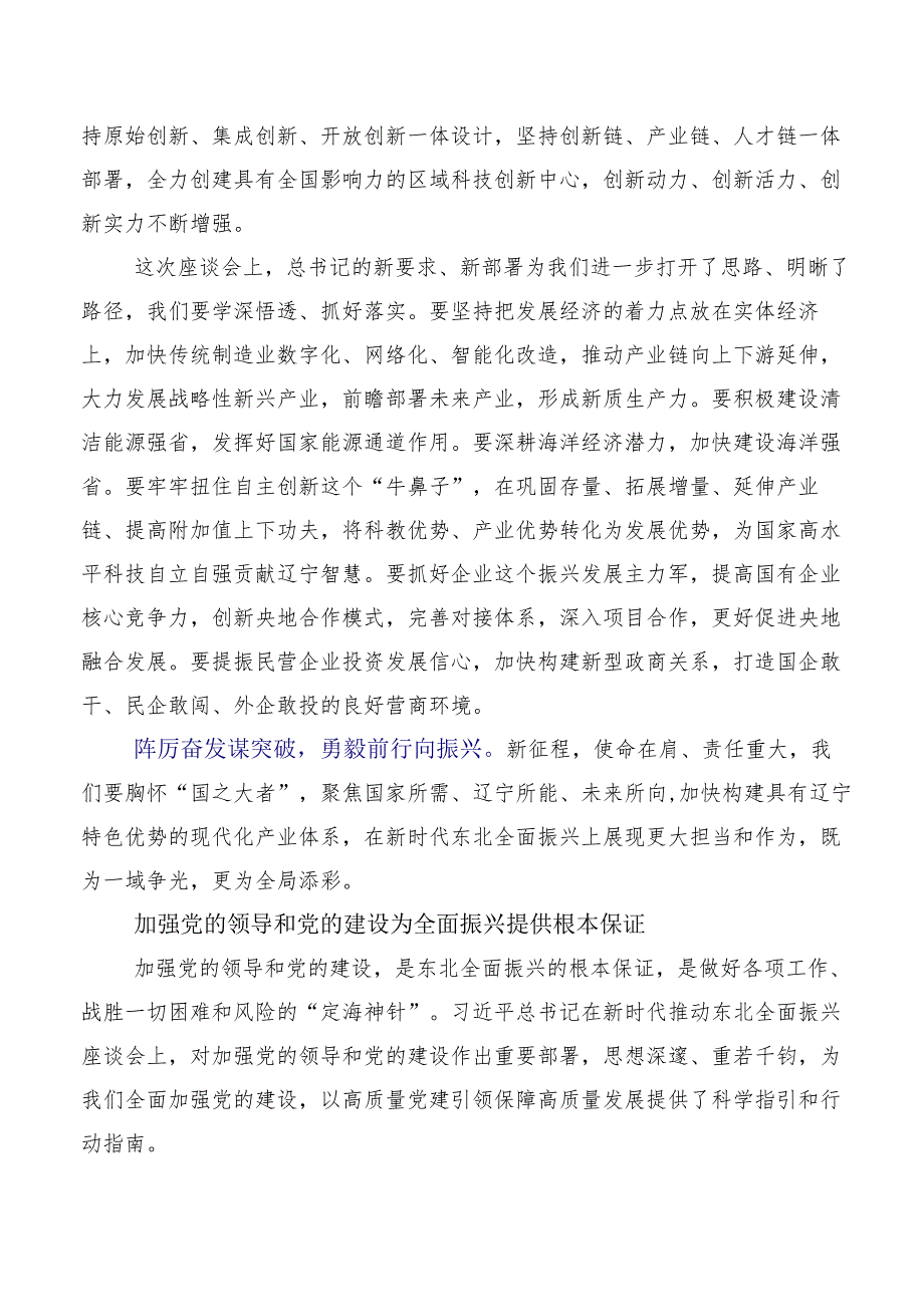 专题学习2023年新时代推动东北全面振兴座谈会重要讲话的研讨材料.docx_第2页