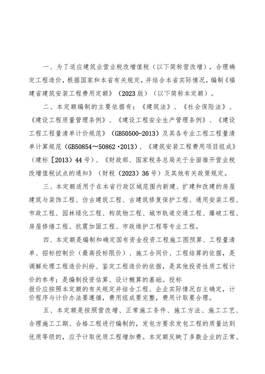 《福建省建筑安装工程费用定额》2023.docx_第2页