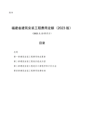 《福建省建筑安装工程费用定额》2023.docx