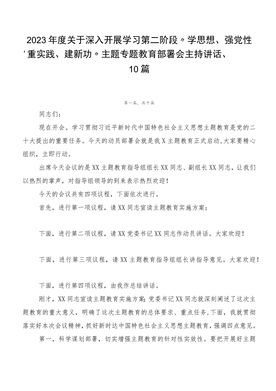 2023年度关于深入开展学习第二阶段“学思想、强党性、重实践、建新功”主题专题教育部署会主持讲话、10篇.docx_第1页