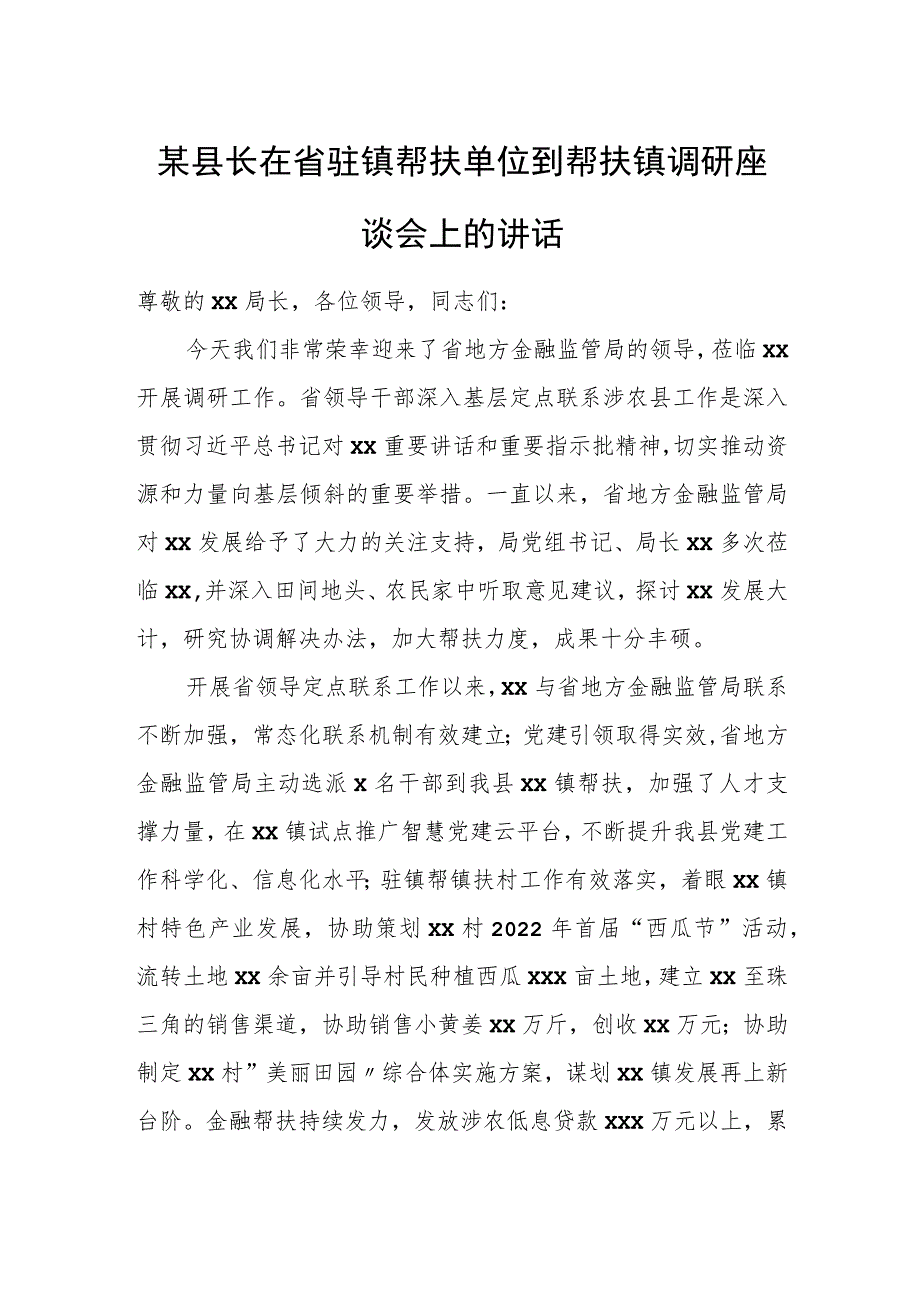 某县长在省驻镇帮扶单位到帮扶镇调研座谈会上的讲话.docx_第1页