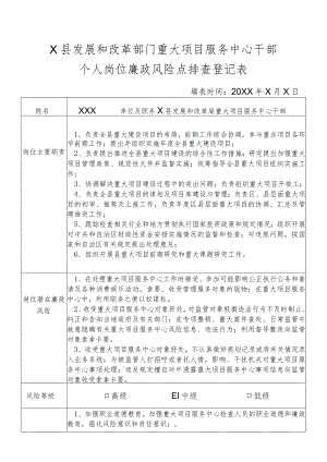 某县发展和改革部门重大项目服务中心干部个人岗位廉政风险点排查登记表.docx