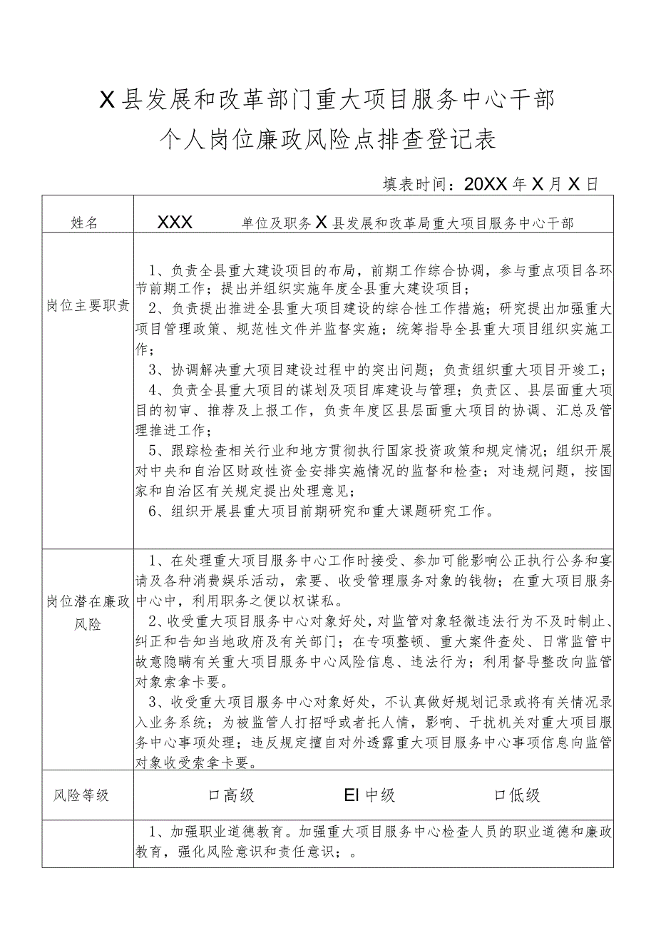 某县发展和改革部门重大项目服务中心干部个人岗位廉政风险点排查登记表.docx_第1页