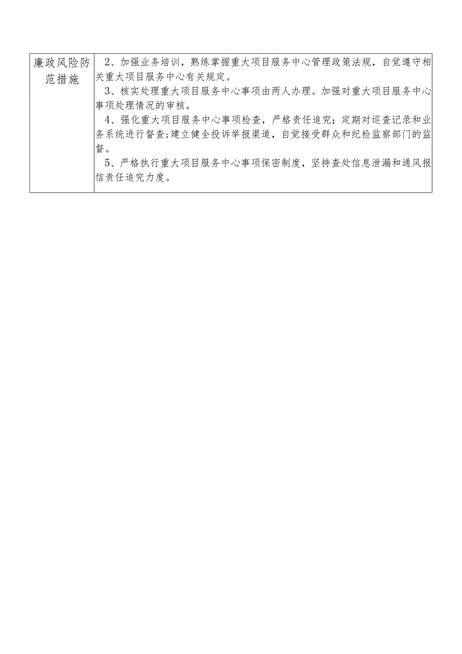 某县发展和改革部门重大项目服务中心干部个人岗位廉政风险点排查登记表.docx_第2页