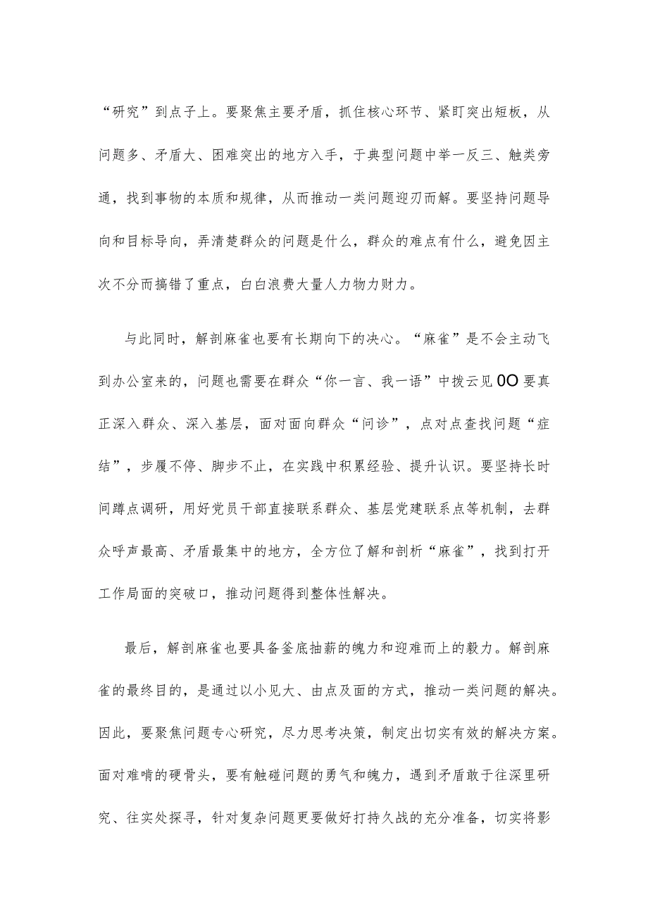 第二批主题教育以“解剖麻雀”式调查研究心得体会发言.docx_第2页