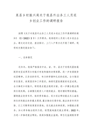 某县乡村振兴局关于我县外出务工人员返乡创业工作的调研报告.docx