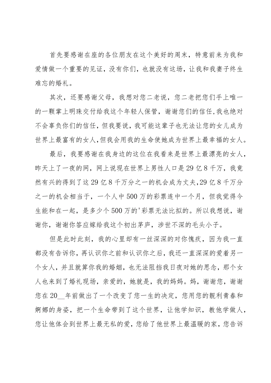 浪漫婚礼新郎经典致辞.docx_第3页