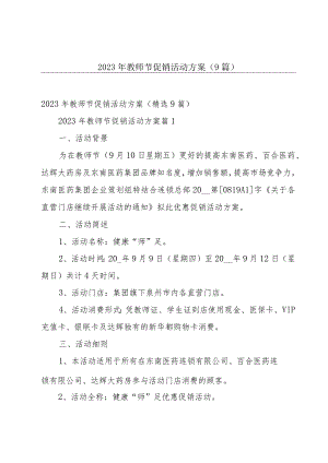 2023年教师节促销活动方案（9篇）.docx