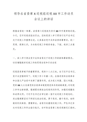 领导在省委第X巡视组巡视XX市工作动员会议上的讲话.docx