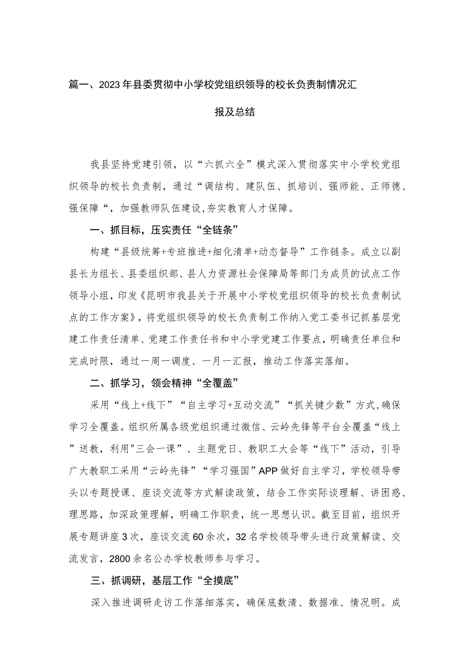 （8篇）2023年县委贯彻中小学校党组织领导的校长负责制情况汇报及总结范文.docx_第2页