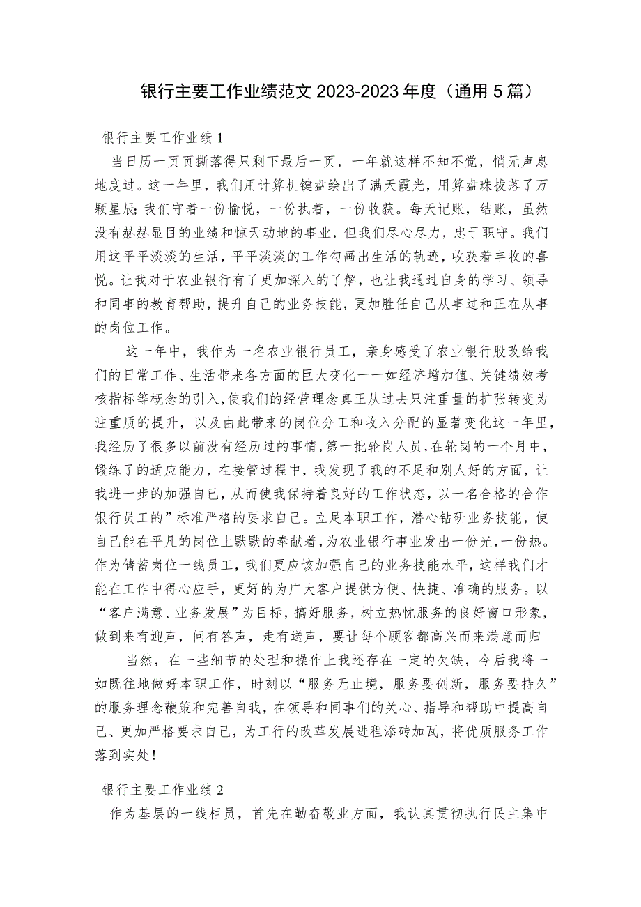 银行主要工作业绩范文2023-2023年度(通用5篇).docx_第1页