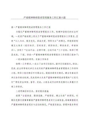 严重精神障碍患者管理服务工作汇报六篇.docx