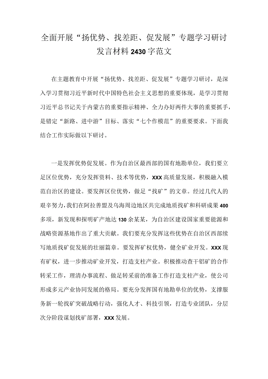 全面开展“扬优势、找差距、促发展”专题学习研讨发言材料2430字范文.docx_第1页