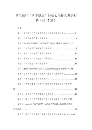 2023学习践行“四下基层”经验心得体会发言材料15篇（精编版）.docx