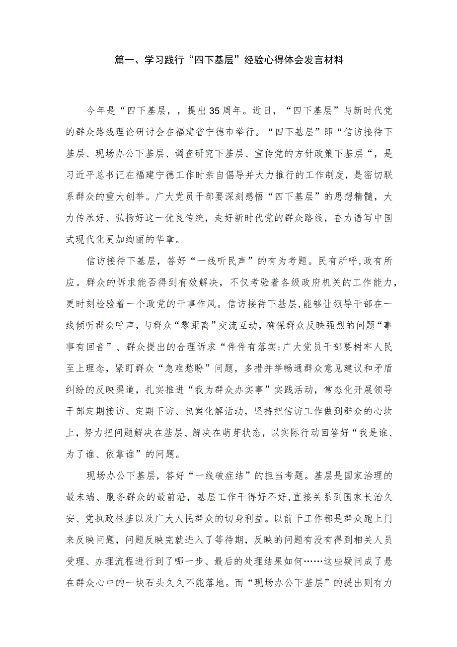 2023学习践行“四下基层”经验心得体会发言材料15篇（精编版）.docx_第2页