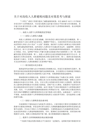 关于对高收入人群避税问题及对策思考与探索.docx