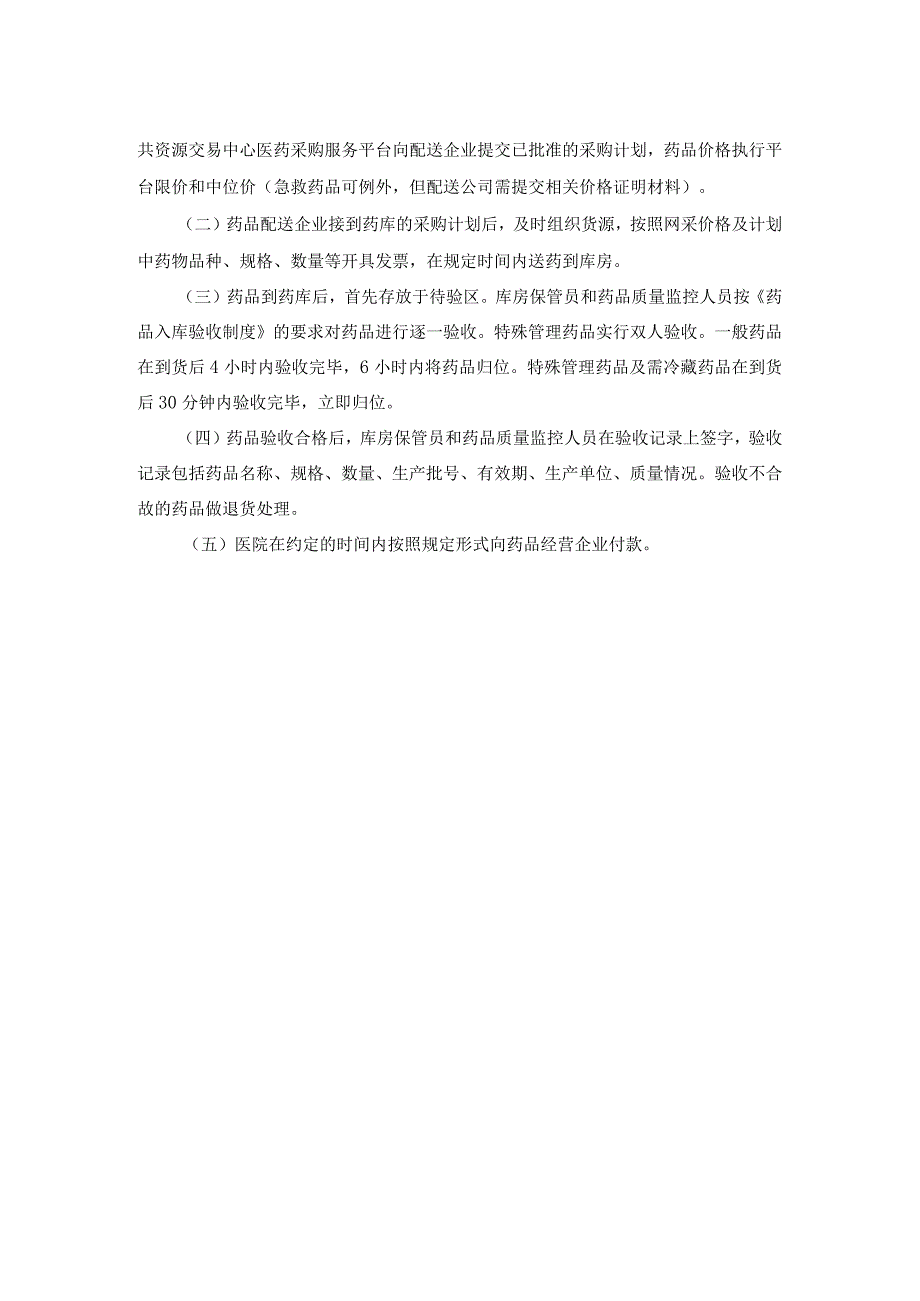 医院药品采购供应管理制度.docx_第2页