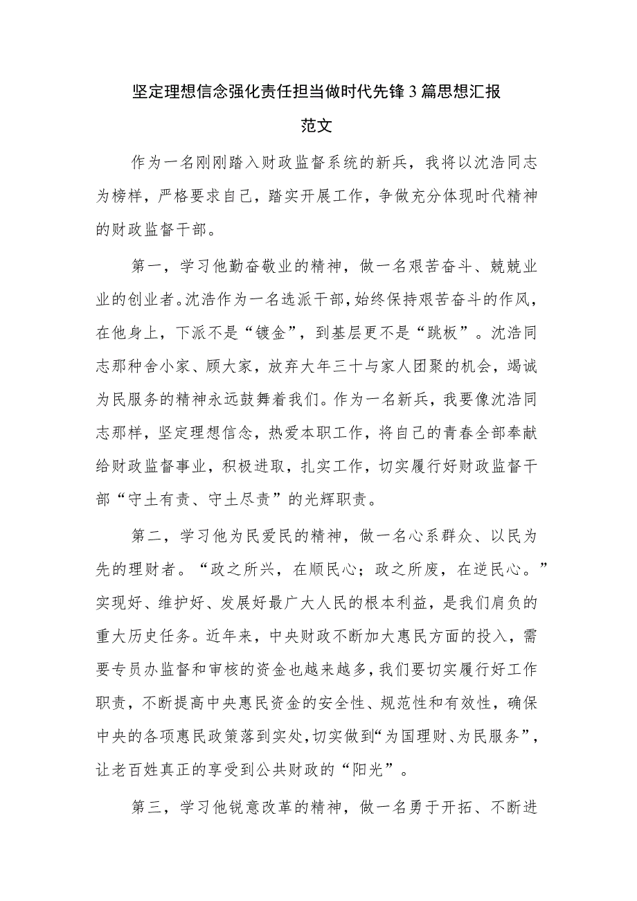 坚定理想信念强化责任担当做时代先锋3篇思想汇报范文.docx_第1页