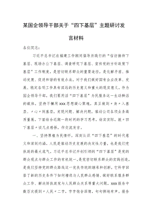 某国企领导干部关于“四下基层”主题研讨发言材料.docx