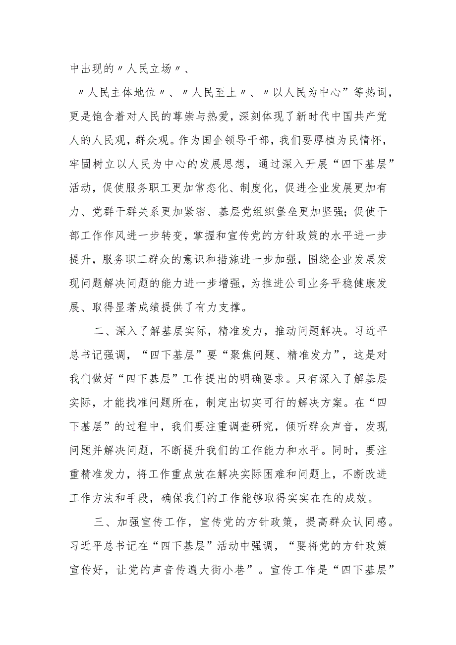 某国企领导干部关于“四下基层”主题研讨发言材料.docx_第2页