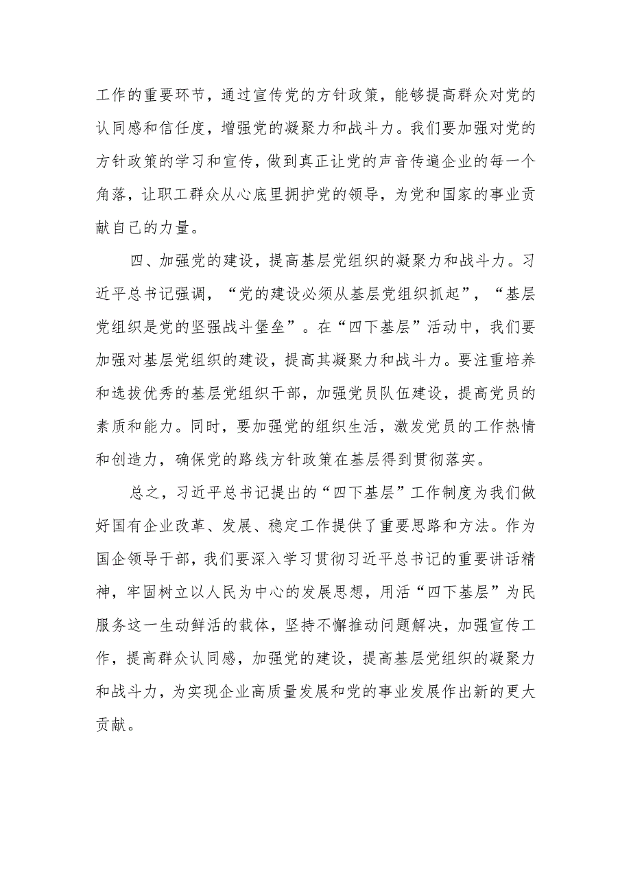 某国企领导干部关于“四下基层”主题研讨发言材料.docx_第3页