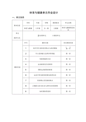 体育与健康理论知识 体育与健康 八年级 人教版 单元作业设计.docx