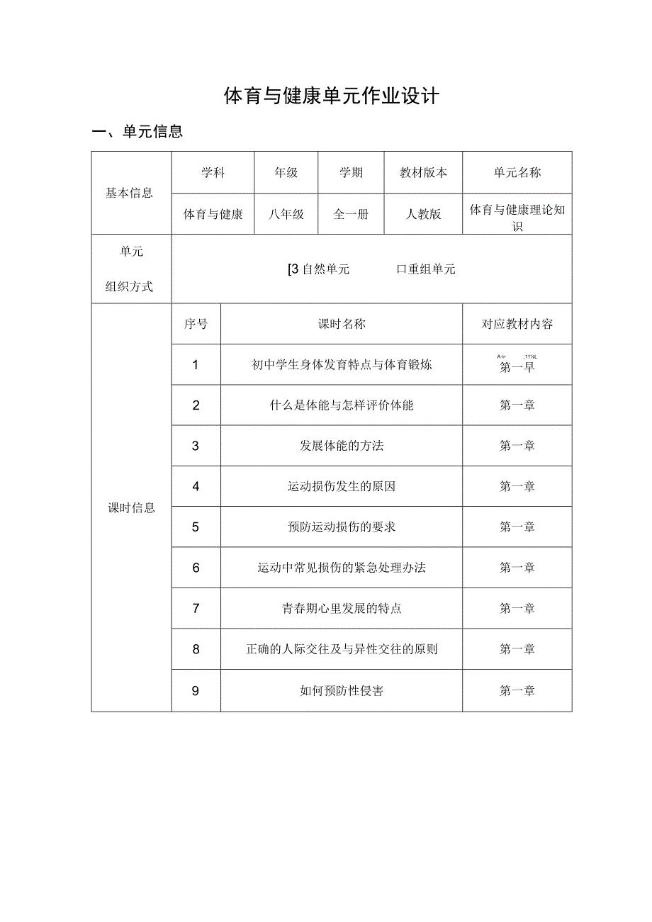 体育与健康理论知识 体育与健康 八年级 人教版 单元作业设计.docx_第1页