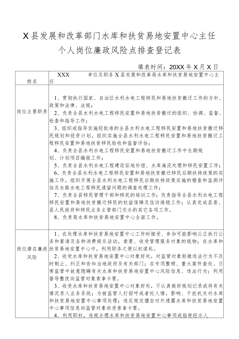 某县发展和改革部门水库和扶贫易地安置中主任个人岗位廉政风险点排查登记表.docx_第1页