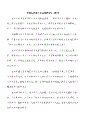 农家乐对项目决策提供支持和参考.docx