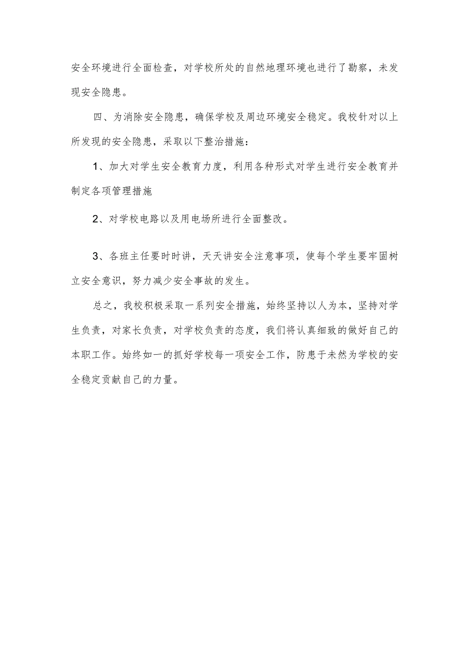 小学校园与周边安全隐患排查自查报告.docx_第2页