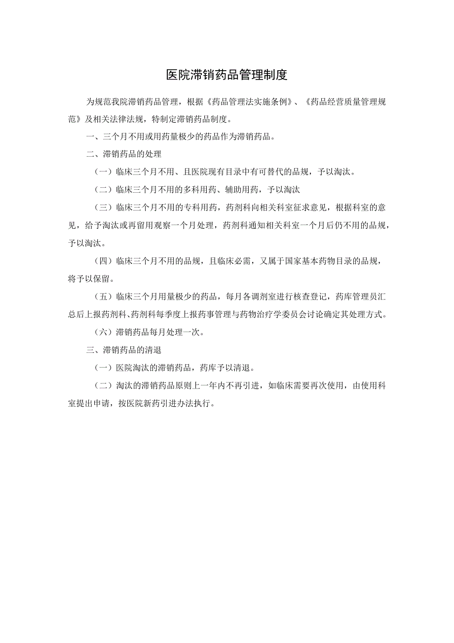 医院滞销药品管理制度.docx_第1页