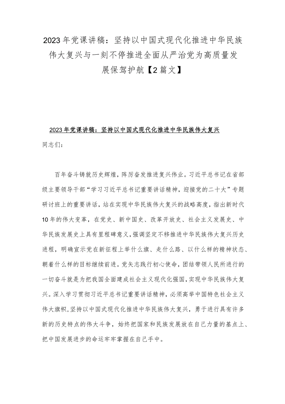 2023年党课讲稿：坚持以中国式现代化推进中华民族伟大复兴与一刻不停推进全面从严治党为高质量发展保驾护航【2篇文】.docx_第1页