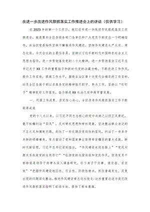 在进一步改进作风狠抓落实工作推进会上的讲话.docx