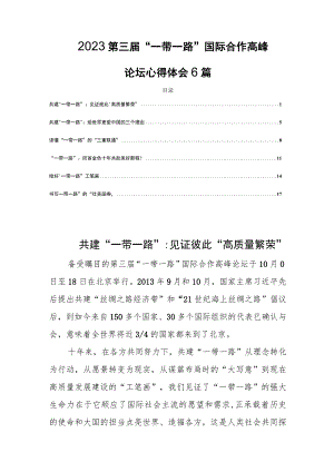 2023第三届“一带一路”国际合作高峰论坛心得体会6篇.docx