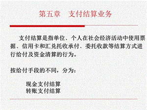 第5章支付结算业务.ppt