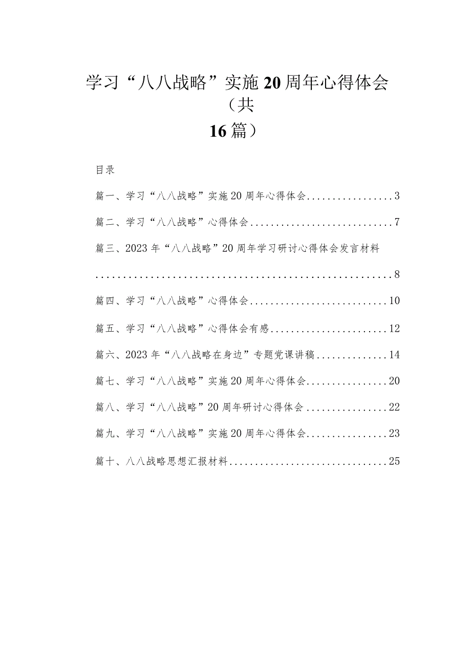 2023学习“八八战略”实施20周年心得体会范文精选(16篇).docx_第1页