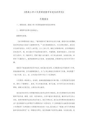 提高小学口风琴课堂教学有效性的研究课题开题报告.docx