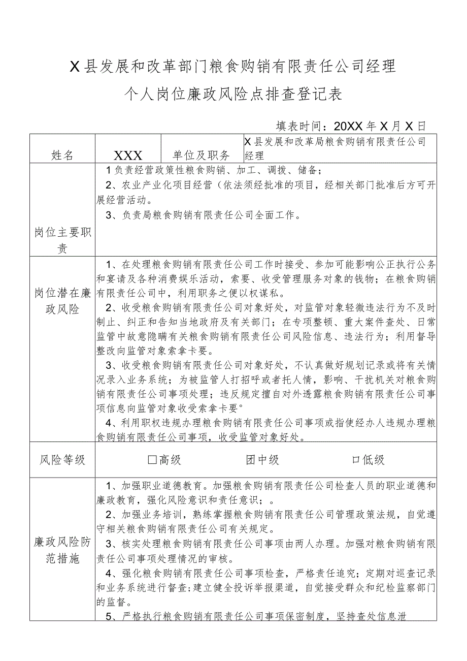 某县发展和改革部门粮食购销有限责任公司经理个人岗位廉政风险点排查登记表.docx_第1页