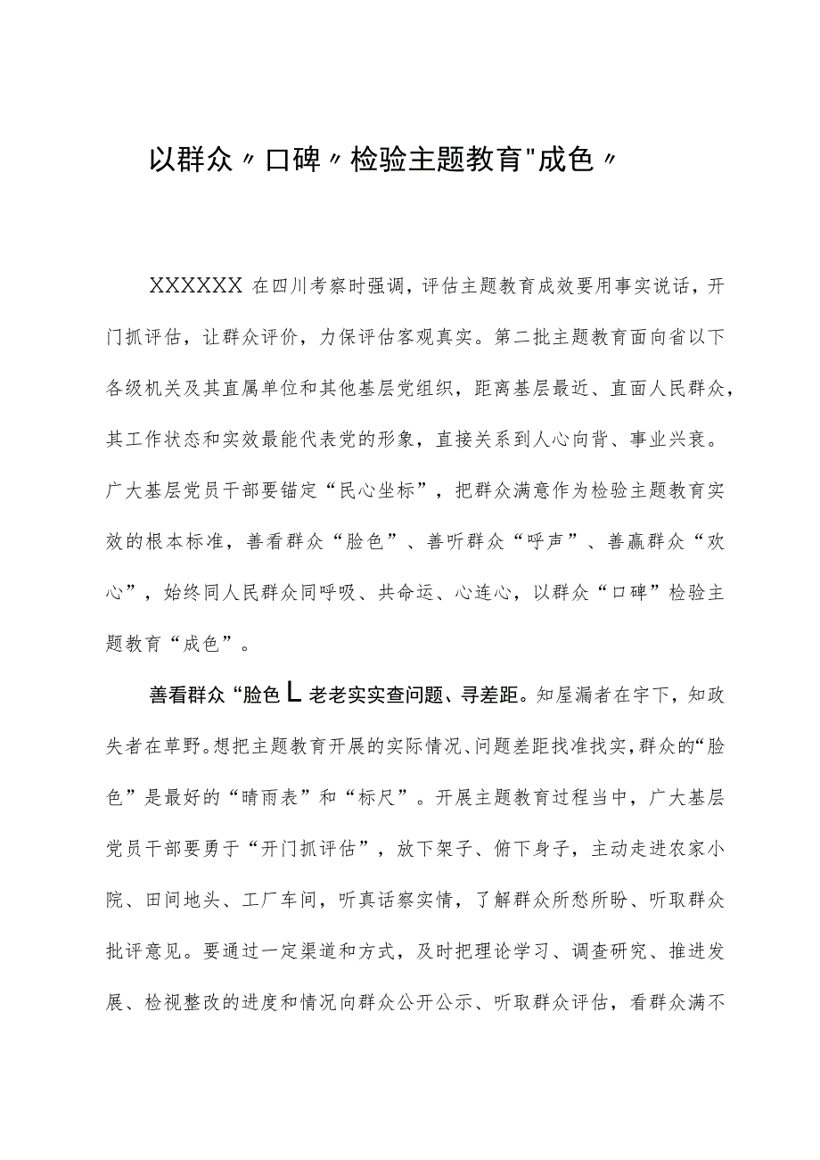 2023年主题教育心得体会：以群众“口碑”检验主题教育“成色”.docx_第1页