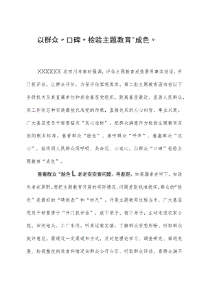 2023年主题教育心得体会：以群众“口碑”检验主题教育“成色”.docx