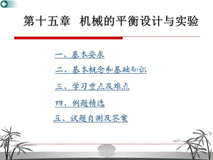 第5章机械的平衡设计与实验ppt课件名师编辑PPT课件.ppt