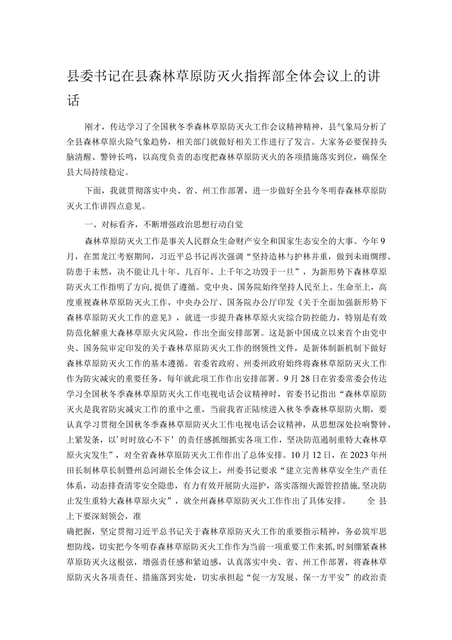 县委书记在县森林草原防灭火指挥部全体会议上的讲话.docx_第1页