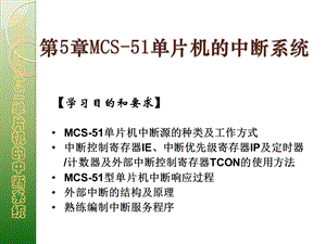 第5章MCS51单片机的中断系统1.ppt