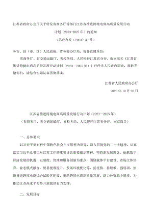 江苏省政府办公厅关于转发省商务厅等部门江苏省推进跨境电商高质量发展行动计划(2023－2025年)的通知.docx