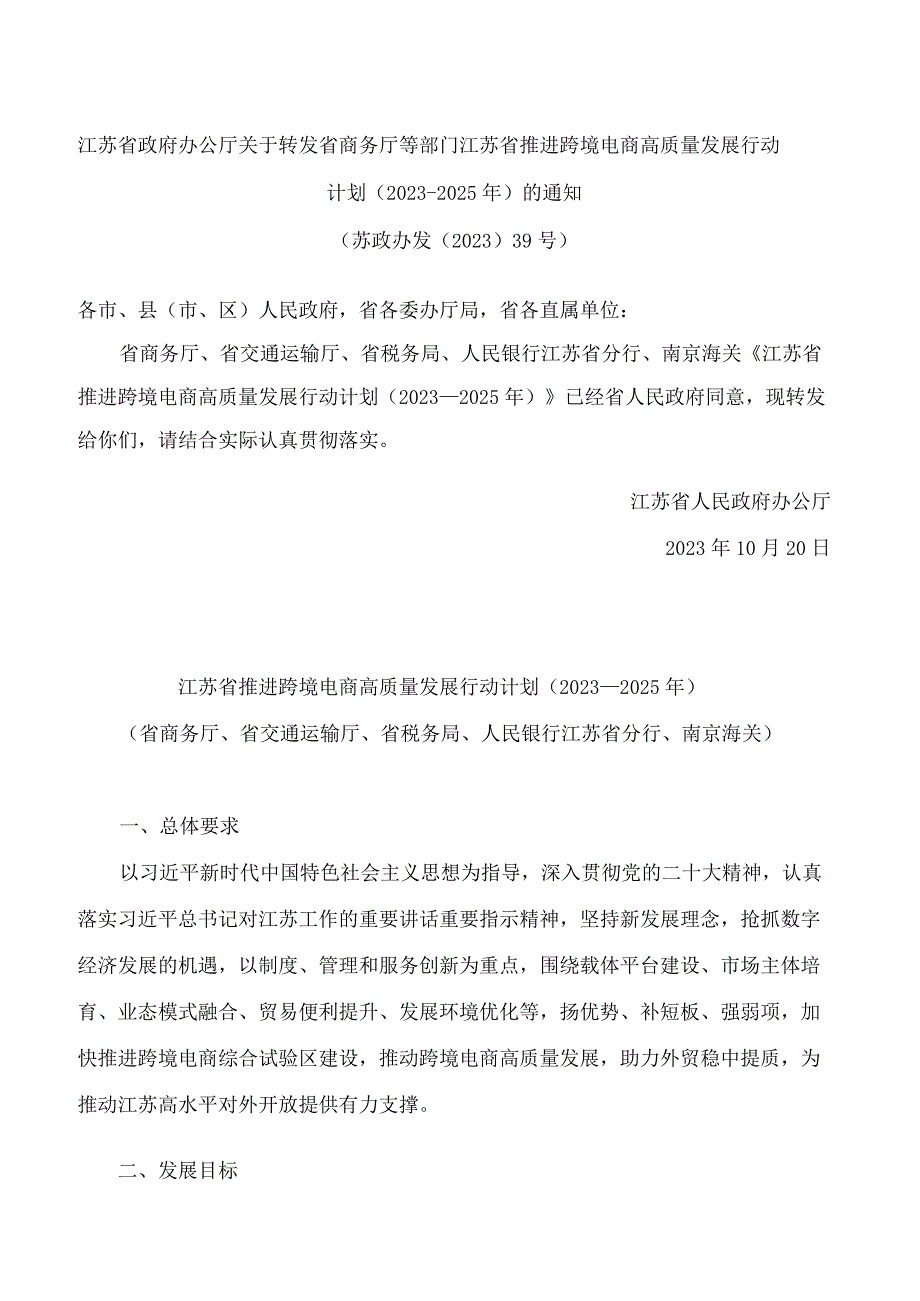 江苏省政府办公厅关于转发省商务厅等部门江苏省推进跨境电商高质量发展行动计划(2023－2025年)的通知.docx_第1页