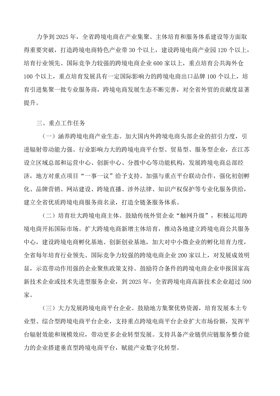 江苏省政府办公厅关于转发省商务厅等部门江苏省推进跨境电商高质量发展行动计划(2023－2025年)的通知.docx_第2页