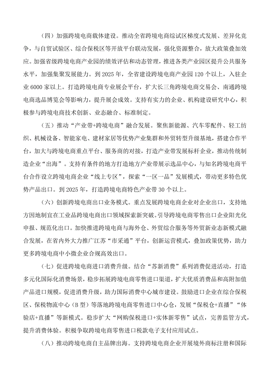 江苏省政府办公厅关于转发省商务厅等部门江苏省推进跨境电商高质量发展行动计划(2023－2025年)的通知.docx_第3页