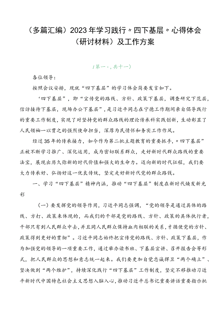 （多篇汇编）2023年学习践行“四下基层”心得体会（研讨材料）及工作方案.docx_第1页