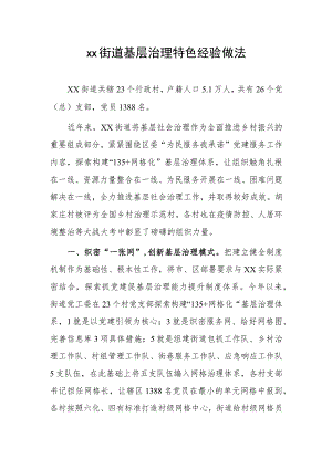 xx街道基层治理特色经验做法.docx