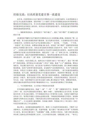 经验交流：以高质量党建引领一流建设.docx